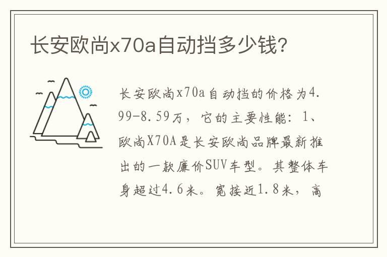 长安欧尚x70a自动挡多少钱?