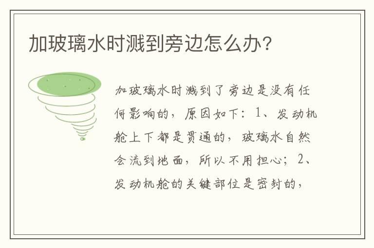 加玻璃水时溅到旁边怎么办?