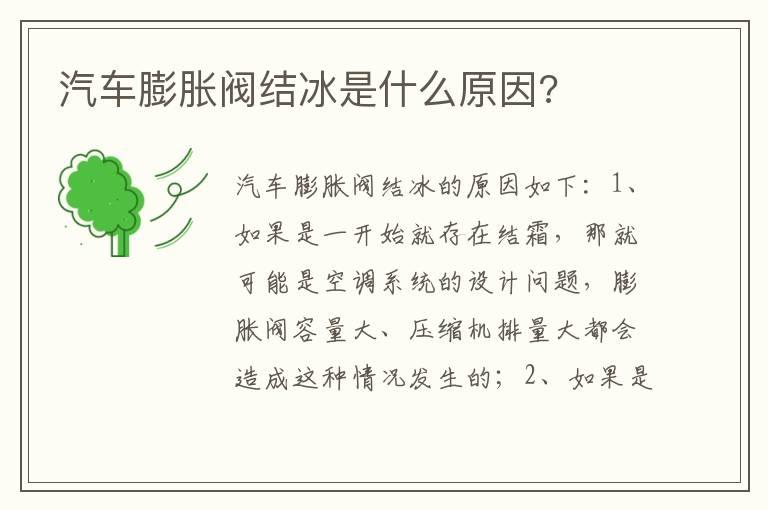 汽车膨胀阀结冰是什么原因?