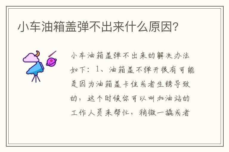 小车油箱盖弹不出来什么原因?