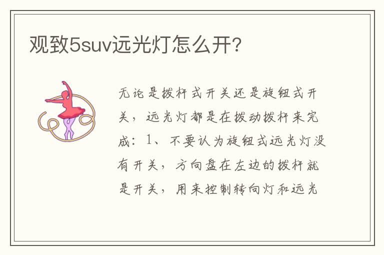 观致5suv远光灯怎么开?