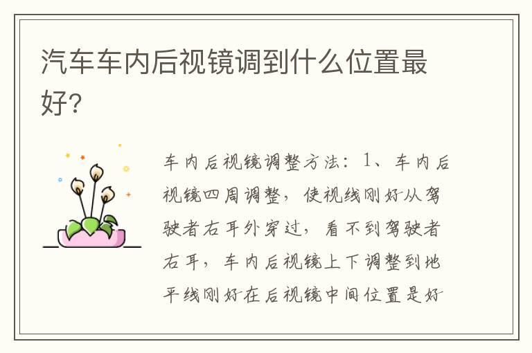 汽车车内后视镜调到什么位置最好?
