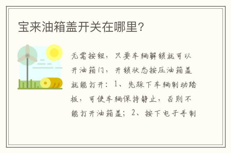 宝来油箱盖开关在哪里?
