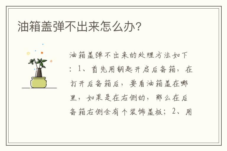 油箱盖弹不出来怎么办?