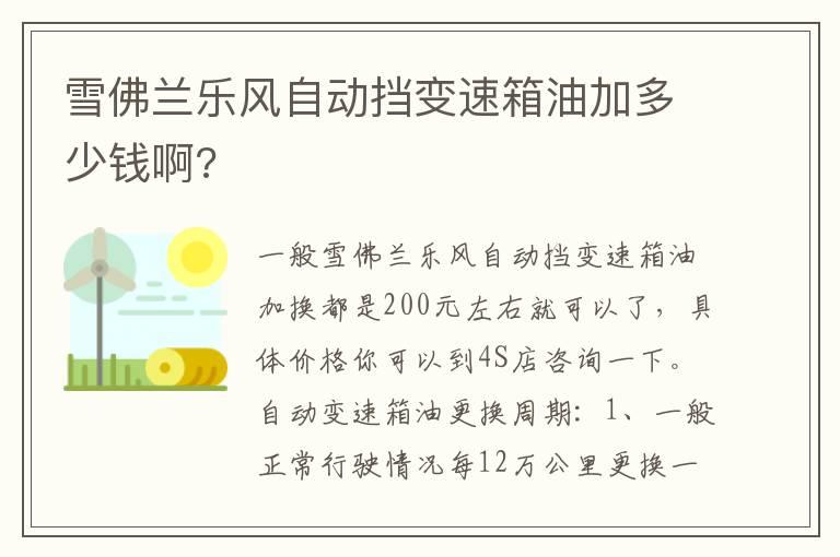 雪佛兰乐风自动挡变速箱油加多少钱啊?