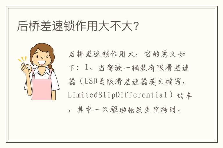 后桥差速锁作用大不大?