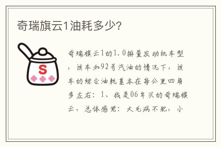 奇瑞旗云1油耗多少?