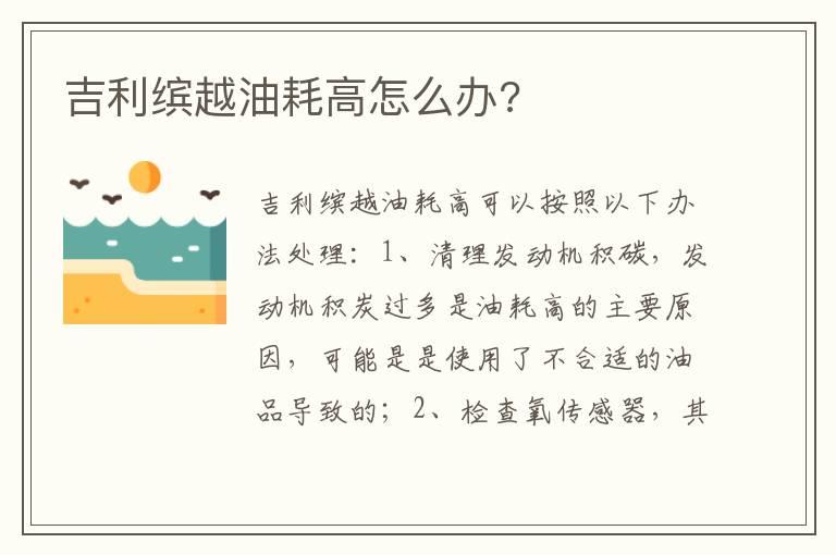 吉利缤越油耗高怎么办?