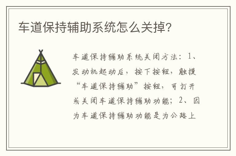 车道保持辅助系统怎么关掉?