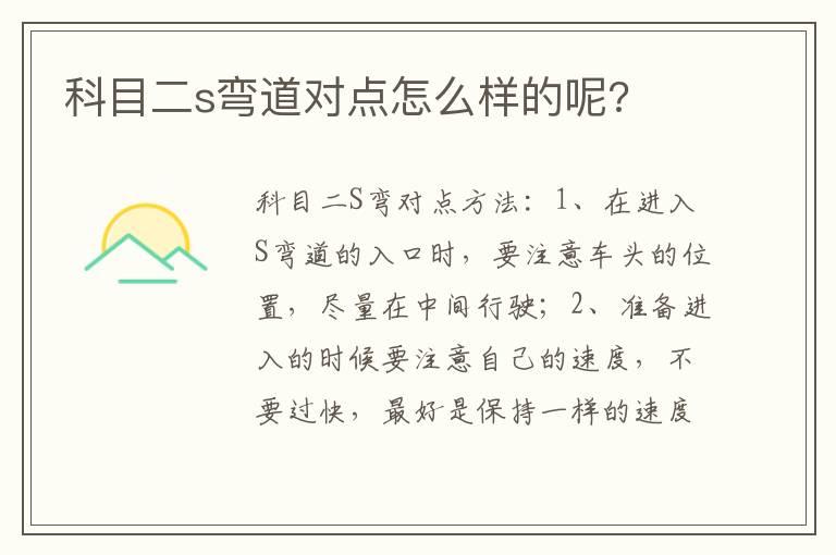 科目二s弯道对点怎么样的呢?