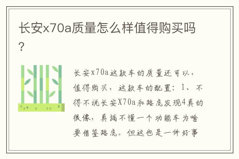 长安x70a质量怎么样值得购买吗?