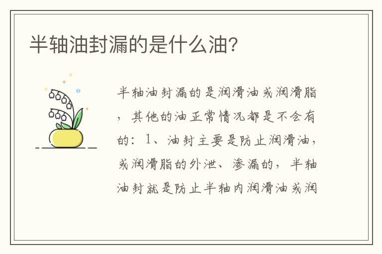 半轴油封漏的是什么油?