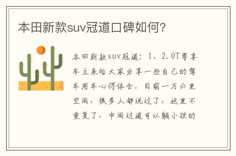 本田新款suv冠道口碑如何?