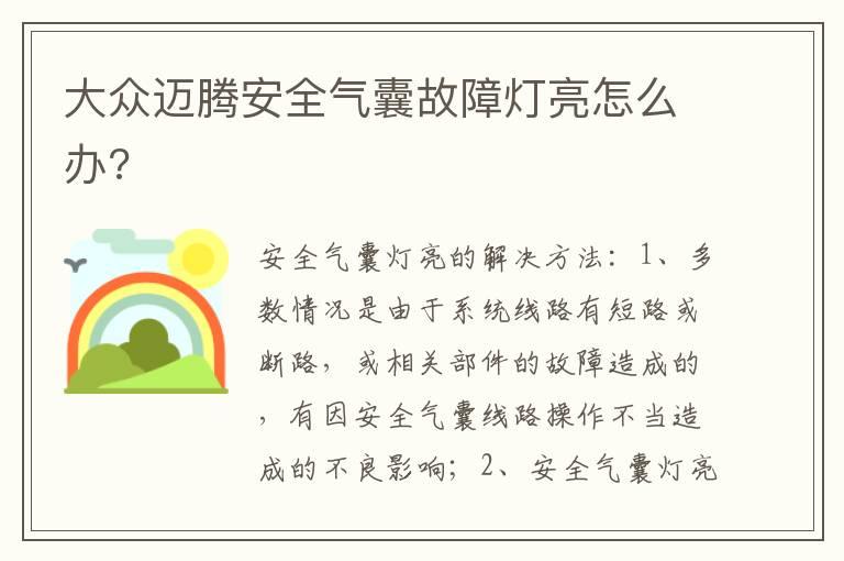 大众迈腾安全气囊故障灯亮怎么办?