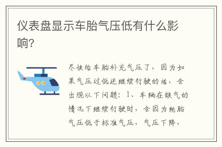 仪表盘显示车胎气压低有什么影响?