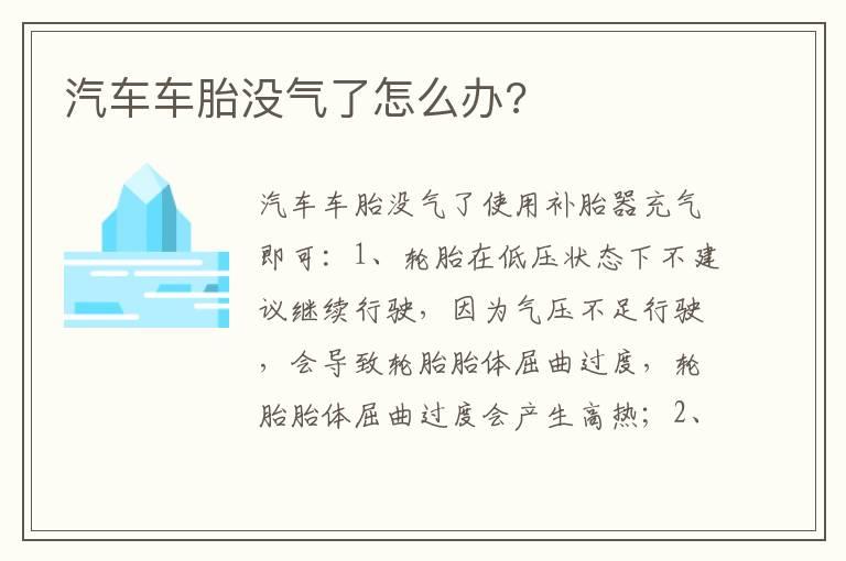 汽车车胎没气了怎么办?