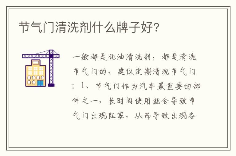 节气门清洗剂什么牌子好?
