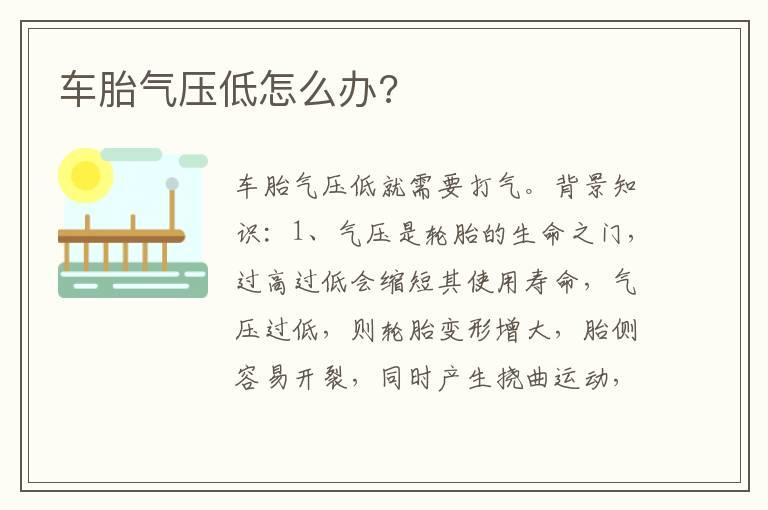 车胎气压低怎么办?