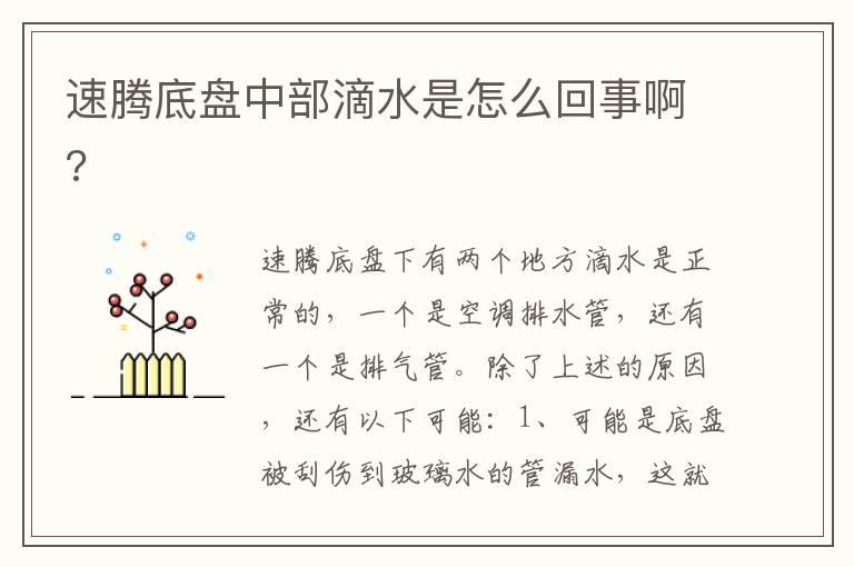 速腾底盘中部滴水是怎么回事啊?