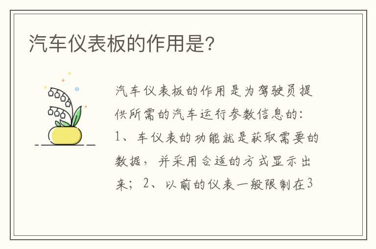 汽车仪表板的作用是?