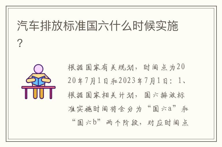 汽车排放标准国六什么时候实施?