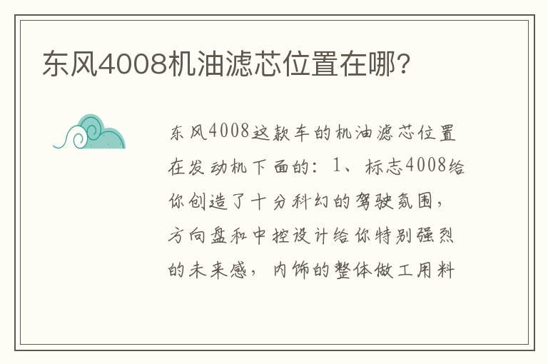 东风4008机油滤芯位置在哪?