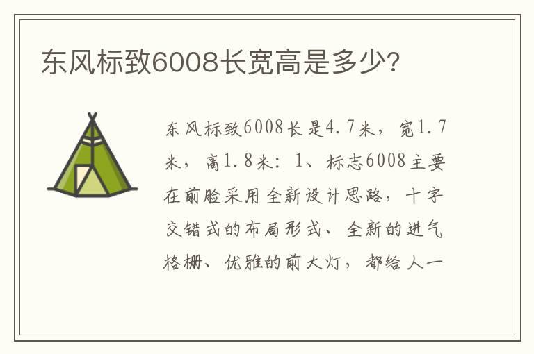 东风标致6008长宽高是多少?