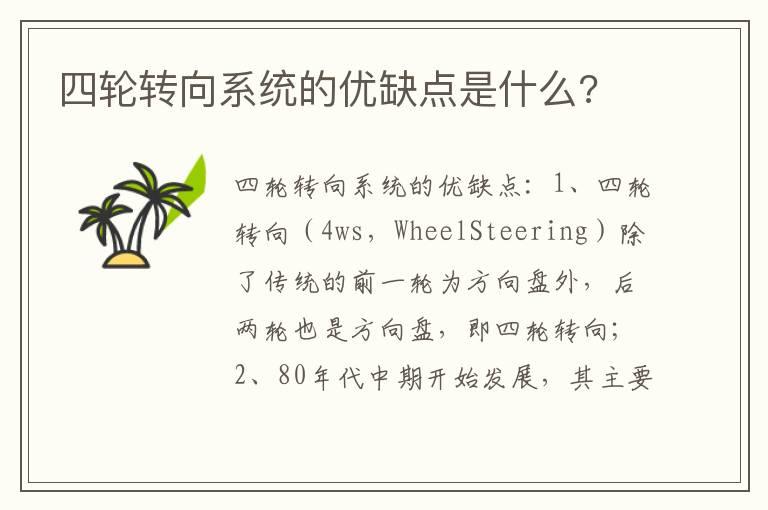 四轮转向系统的优缺点是什么?