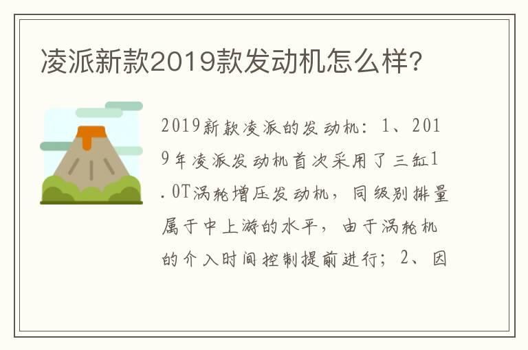 凌派新款2019款发动机怎么样?