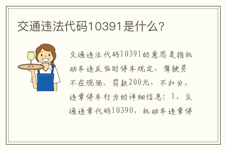 交通违法代码10391是什么?