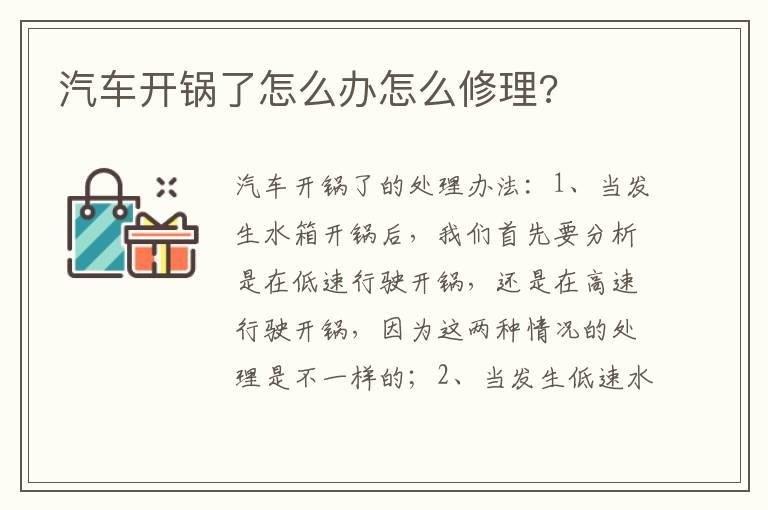 汽车开锅了怎么办怎么修理?