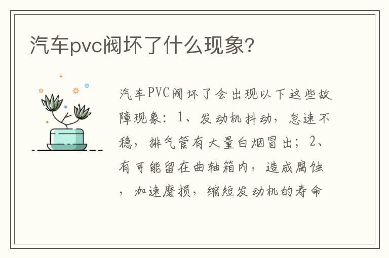 汽车pvc阀坏了什么现象?