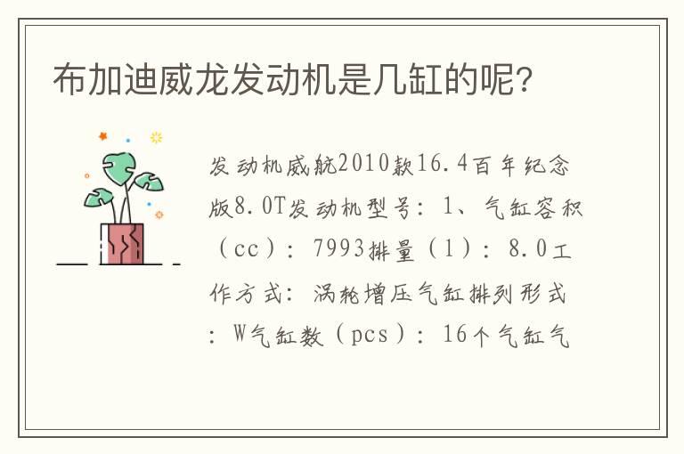 布加迪威龙发动机是几缸的呢?