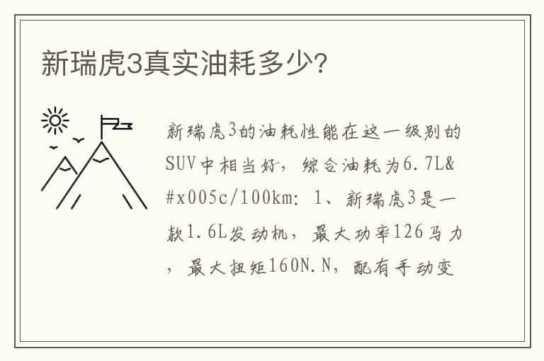 新瑞虎3真实油耗多少?