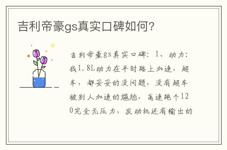 吉利帝豪gs真实口碑如何?