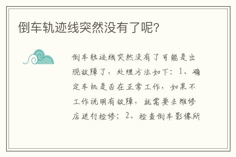 倒车轨迹线突然没有了呢?