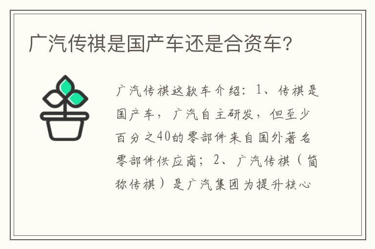 广汽传祺是国产车还是合资车?