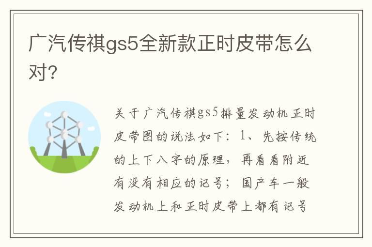 广汽传祺gs5全新款正时皮带怎么对?