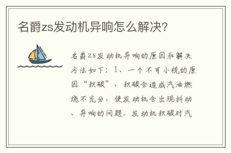 名爵zs发动机异响怎么解决?