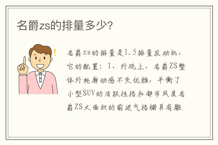 名爵zs的排量多少?