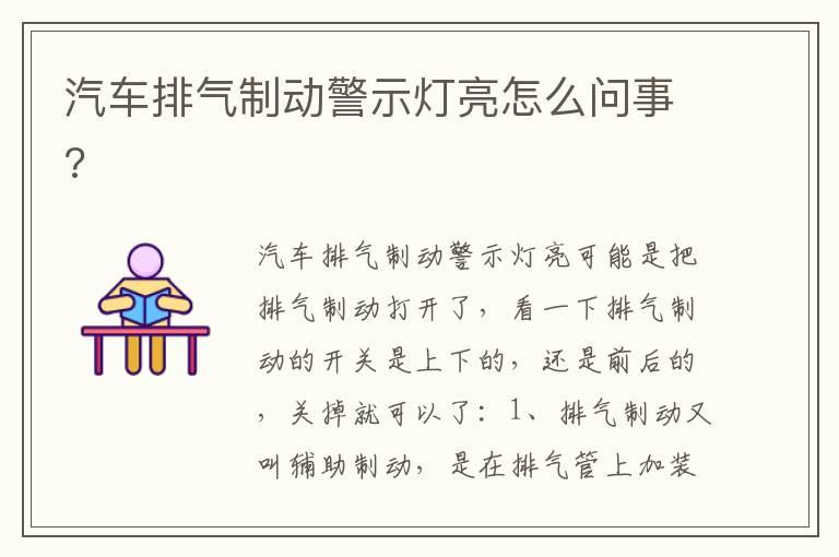 汽车排气制动警示灯亮怎么问事?