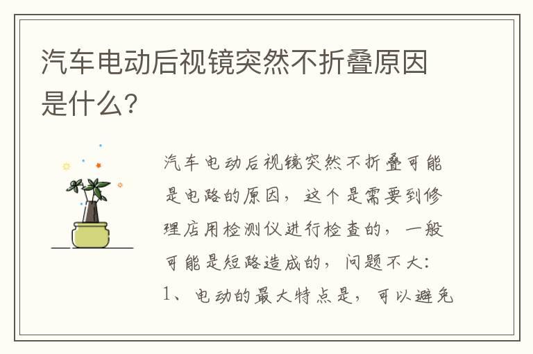 汽车电动后视镜突然不折叠原因是什么?