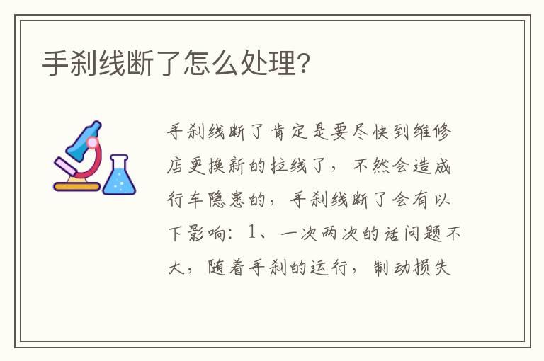 手刹线断了怎么处理?