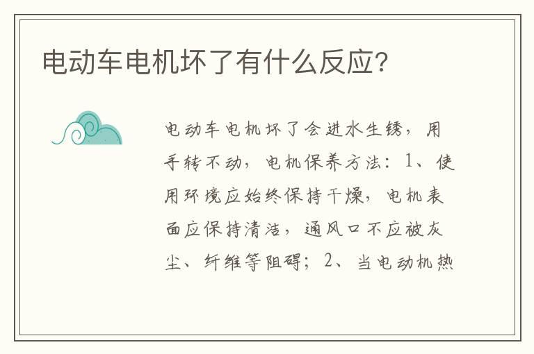 电动车电机坏了有什么反应?