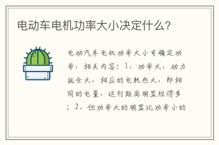 电动车电机功率大小决定什么?