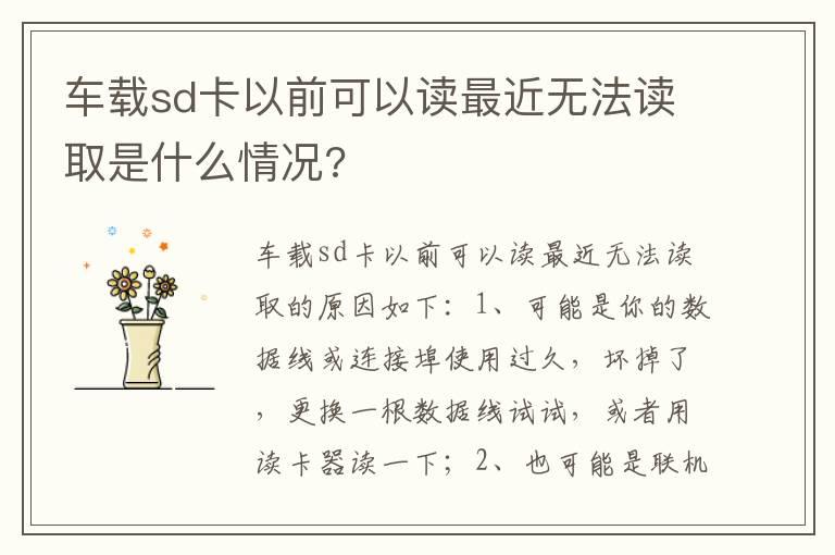 车载sd卡以前可以读最近无法读取是什么情况?
