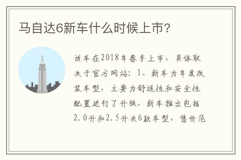 马自达6新车什么时候上市?