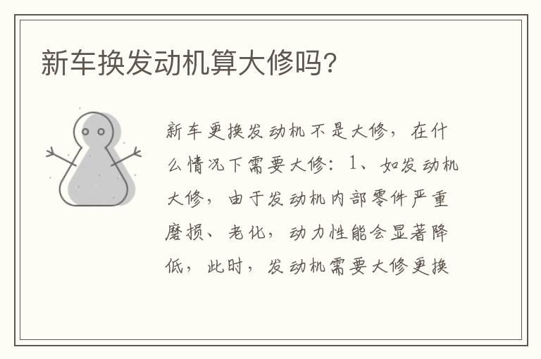 新车换发动机算大修吗?
