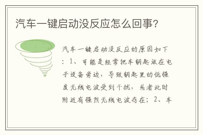 汽车一键启动没反应怎么回事?