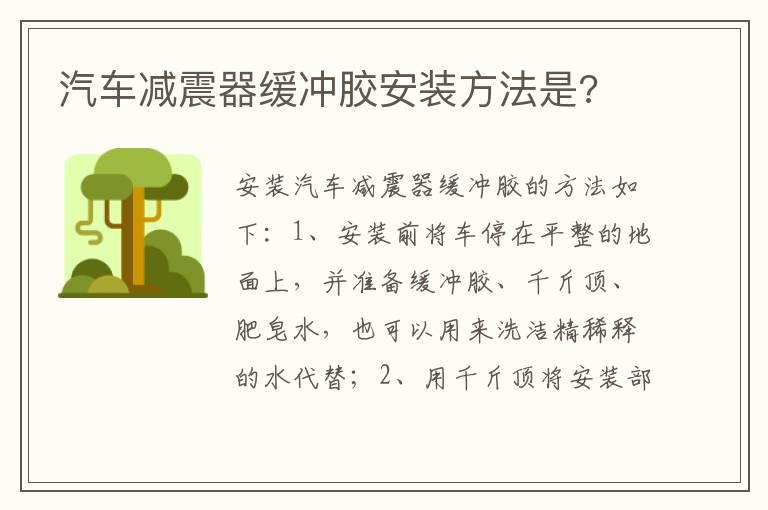 汽车减震器缓冲胶安装方法是?